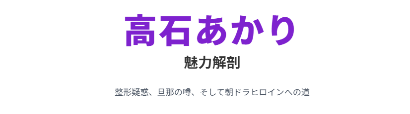 高石あかりの整形に頼らない魅力