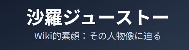 沙羅ジューストーのwiki的素顔：何者？