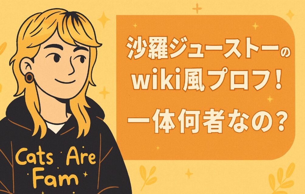 沙羅ジューストーのwikiプロフ！何者？経歴やCMの噂を解説