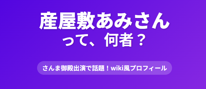 産屋敷あみさんのwiki風プロフィールまとめ