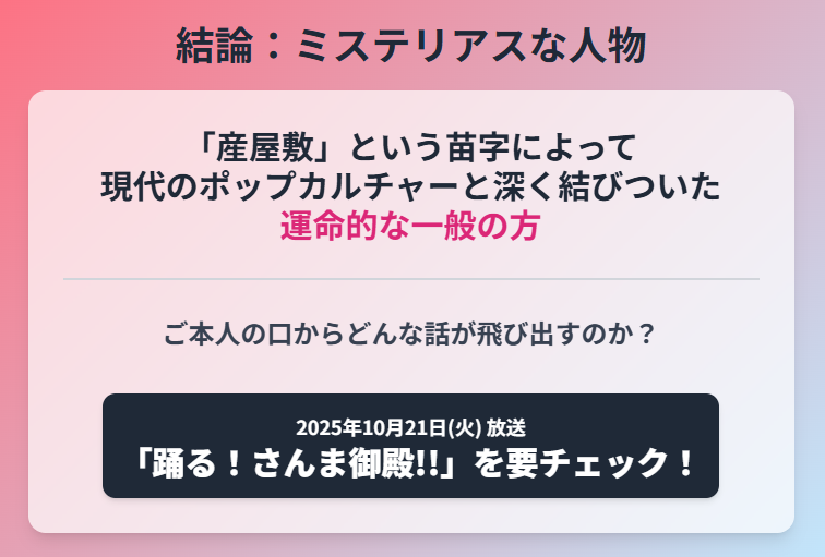産屋敷あみさん 一般人としてさんま御殿に出演か