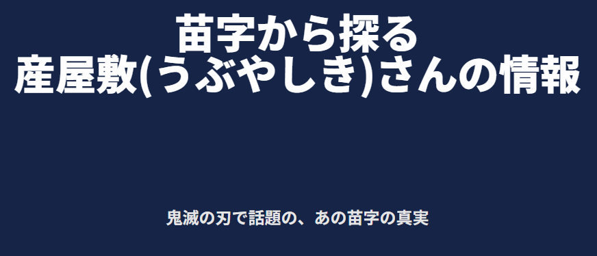 産屋敷あみさんの苗字から探るwiki情報