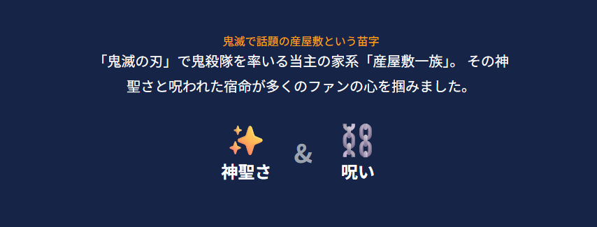 鬼滅で話題の産屋敷という苗字