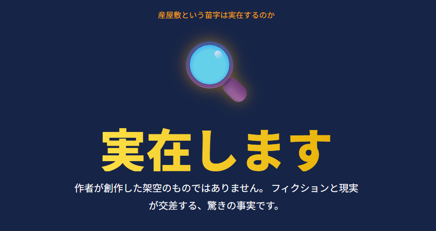 産屋敷という苗字は実在するのか