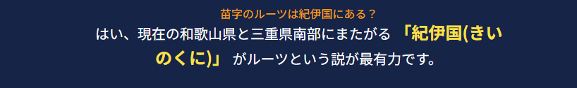 産屋敷 苗字のルーツは紀伊国にある?