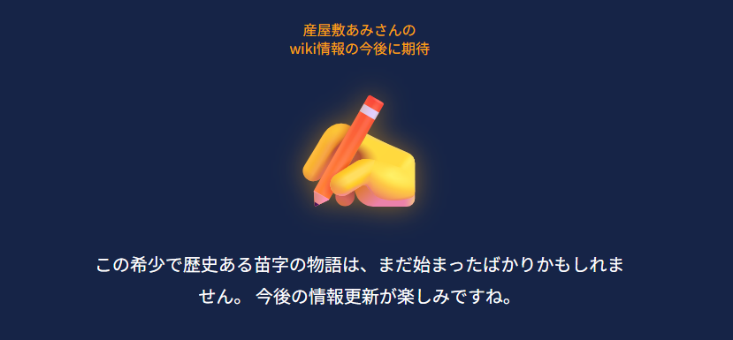 まとめ:産屋敷あみさんのwiki情報の今後に期待
