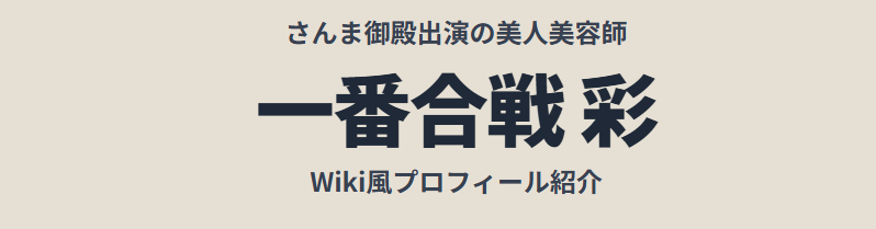 一番合戦彩のwiki風プロフィール・経歴紹介