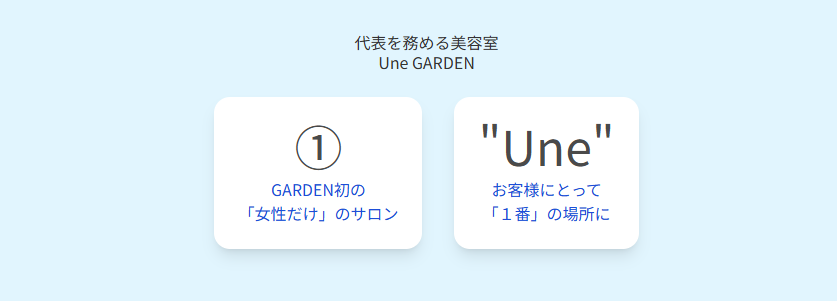 代表を務める美容室Une GARDEN