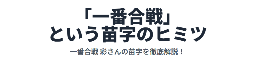 一番合戦彩のwikiプロフ!更に知りたい苗字の秘密
