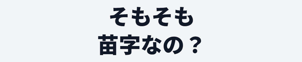 そもそも一番合戦って苗字なの?