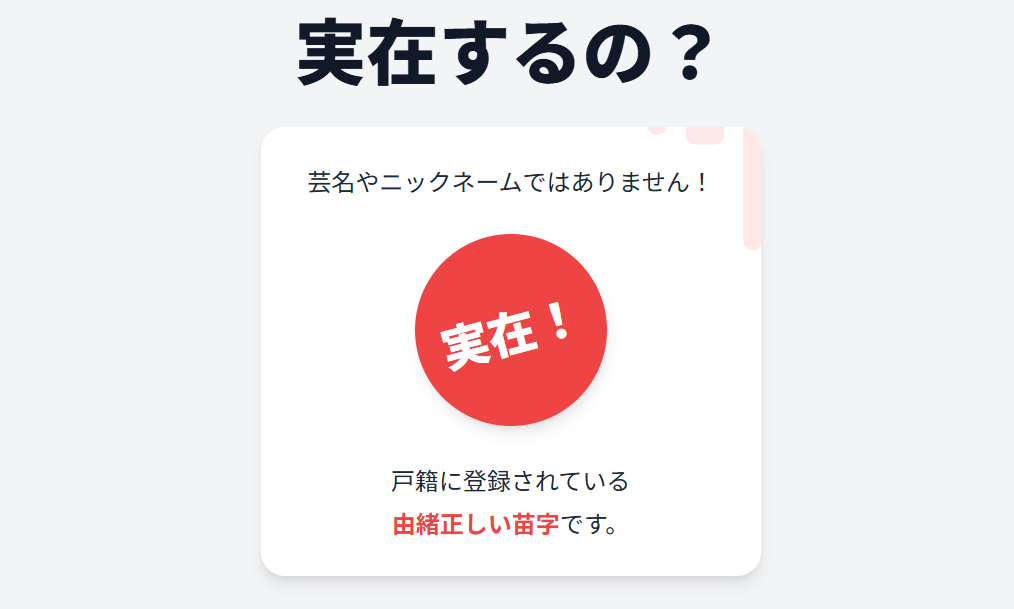 一番合戦という苗字は実在する?