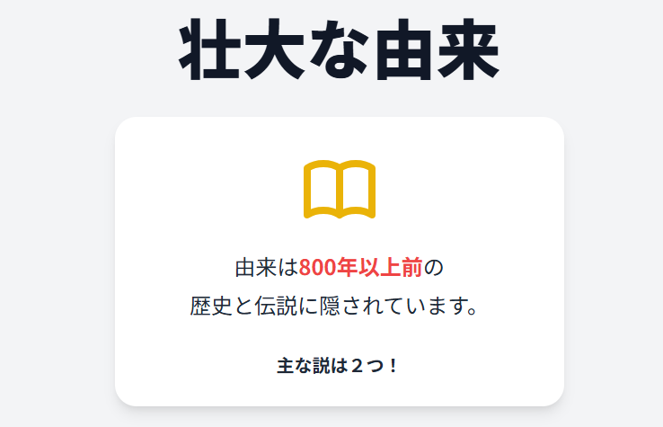 壮大な一番合戦の苗字の由来