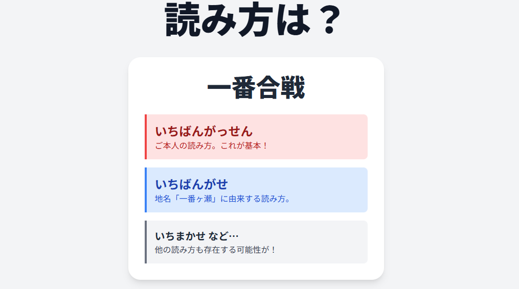 一番合戦 読み方は「がっせん」?
