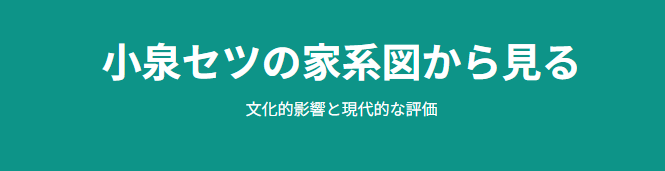 小泉セツの家系図から見る文化的影響と現代的な評価