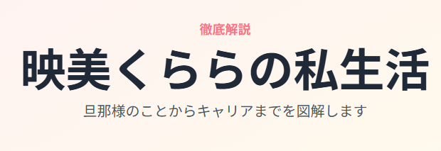 映美くららの旦那の職業は?私生活を徹底解説