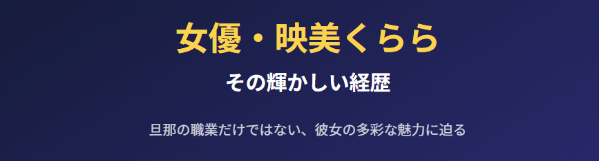 旦那の職業だけじゃない女優映美くららの輝かしい経歴