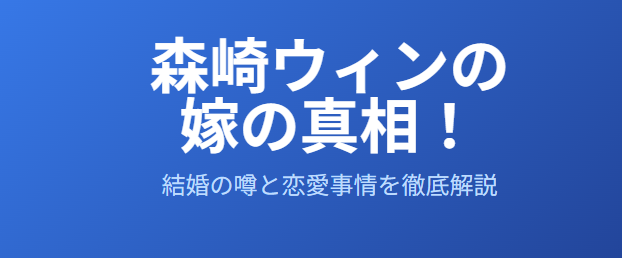 森崎ウィンの嫁の真相!結婚の噂と恋愛事情