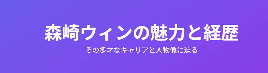 森崎ウィンの嫁の話題から見る彼の魅力と経歴