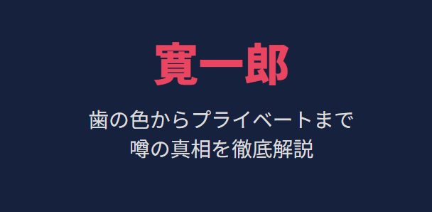 寛一郎の歯が黄色い?噂の真相と検索の謎