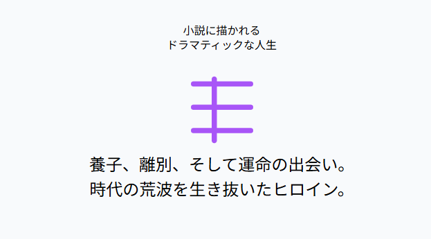 小泉セツ　小説に描かれるドラマティックな人生