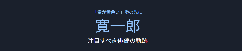 寛一郎の歯が黄色い噂と注目すべき俳優の軌跡