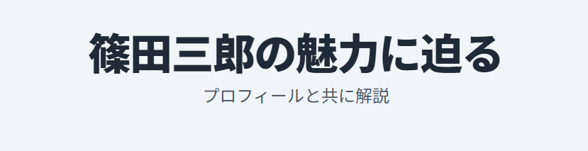 篠田三郎の嫁は誰?プロフィールと共に解説