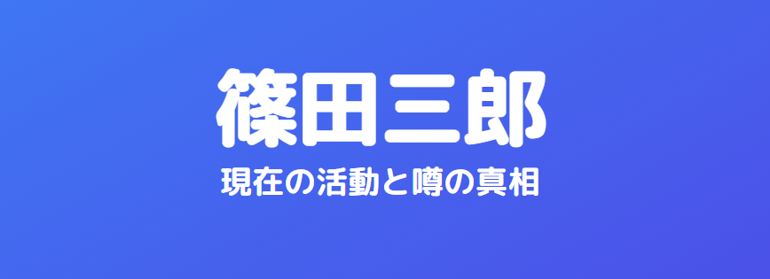 篠田三郎の嫁も気になる現在の活動と噂