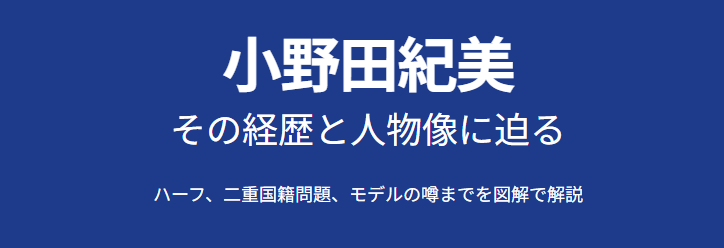 小野田紀美がハーフというのは本当?経歴を解説