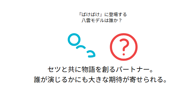 『ばけばけ』に登場する八雲モデルは誰か？