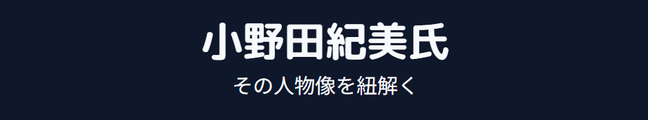 小野田紀美の旦那についての検索結果:結婚は?