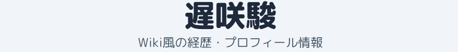 遅咲駿のwikiとは？人物像や経歴、噂を徹底まとめ