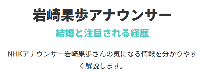 岩崎果歩の結婚と注目される経歴