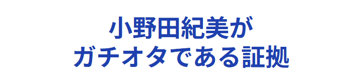 小野田紀美がガチオタである証拠