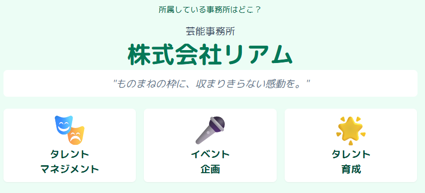 遅咲駿　所属している事務所はどこ？株式会社リアムの活動内容