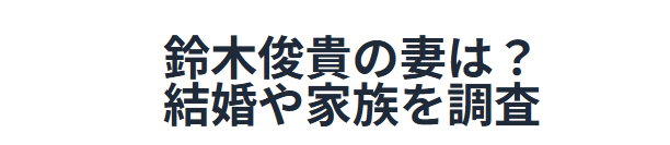 鈴木俊貴の妻は?結婚や家族を調査
