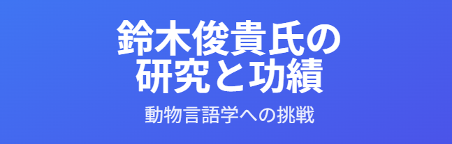 鈴木俊貴の妻も支える研究と功績