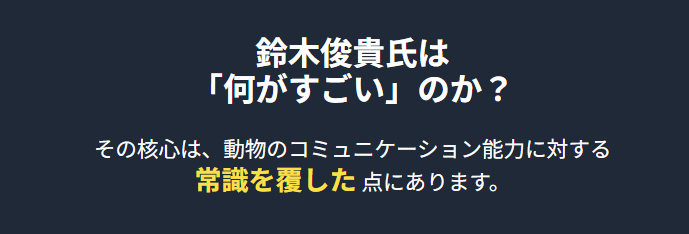 鈴木俊貴 「何がすごい」のか研究内容を解説