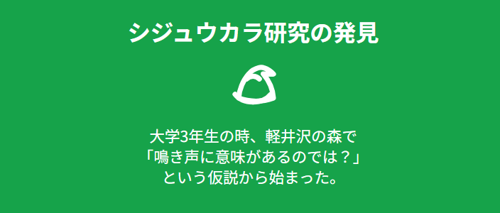 鈴木俊貴 シジュウカラ研究の発見
