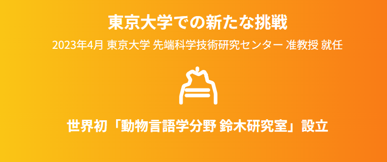 鈴木俊貴と東京大学の研究室