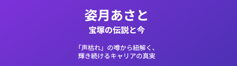 姿月あさとの声枯れと宝塚時代の伝説と今