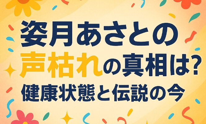 姿月あさとの声枯れの真相は?健康状態と伝説の今