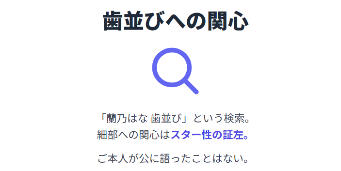 蘭乃はな 歯並びが話題になるのはなぜ?