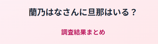 蘭乃はなさんに旦那はいる?調査結果