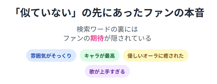 遅咲駿　「似ていない」という声に隠れたファンの本音
