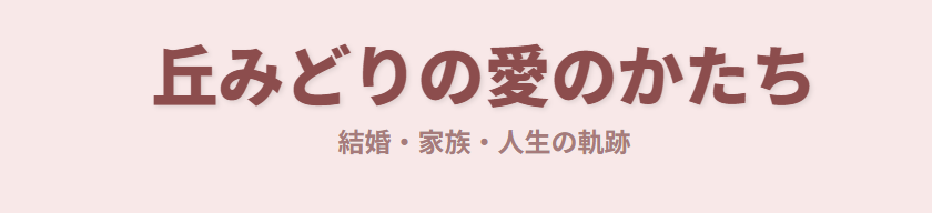 丘みどりの結婚と旦那、相撲にまつわる真実と愛のかたち