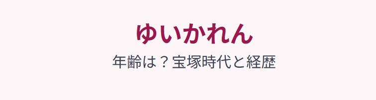 ゆいかれんの年齢は?宝塚時代と経歴