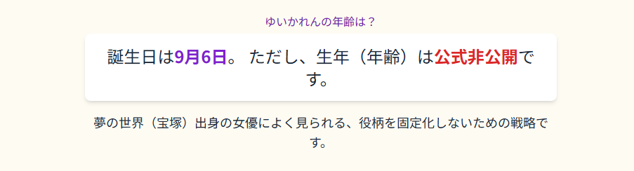 ゆいかれん 生年月日から年齢を推定