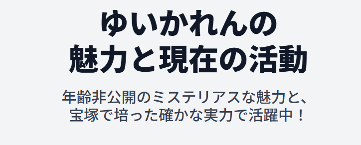 ゆいかれんの年齢以外の魅力と現在の活動