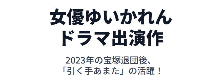女優ゆいかれんのドラマ出演作一覧