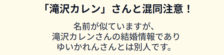 ゆいかれん 検索時の注意点:「滝沢カレン」さんとの混同